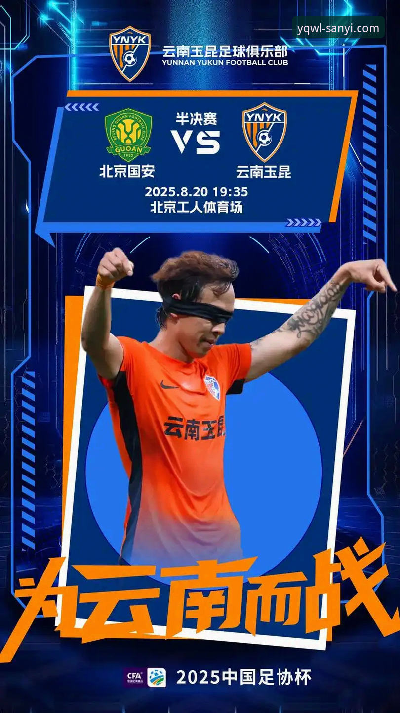 三亿平台统一管理功能详解 为什么说云南玉昆3-3北京国安是本赛季最值得从头看到尾的进球大战?