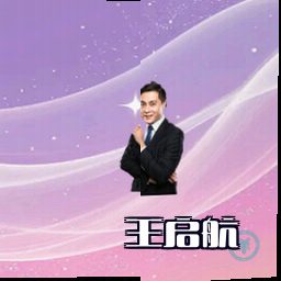 王启航